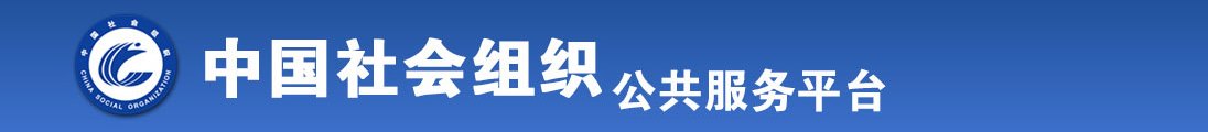 免费看操逼的网站全国社会组织信息查询